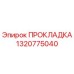 1320775040 ПРОКЛАДКА Epiroc