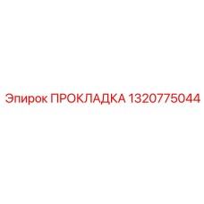 1320775044 ПРОКЛАДКА Epiroc