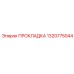 1320775044 ПРОКЛАДКА Epiroc