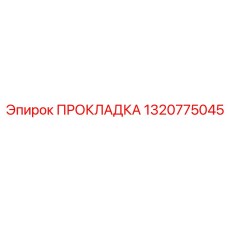 1320775045 ПРОКЛАДКА Epiroc