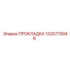 1320775046 ПРОКЛАДКА Epiroc