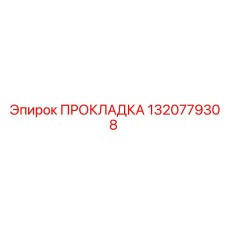 1320779308 ПРОКЛАДКА Epiroc