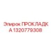 1320779308 ПРОКЛАДКА Epiroc