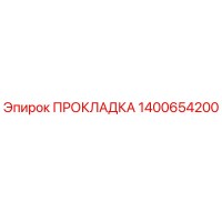 1400654200 ПРОКЛАДКА Epiroc