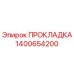 1400654200 ПРОКЛАДКА Epiroc