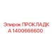 1400666600 ПРОКЛАДКА Epiroc