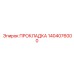 1404076000 ПРОКЛАДКА Epiroc