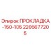 Оригинальная прокладка Эпирок 150-105 мм арт.2205677205