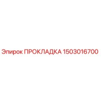 1503016700 ПРОКЛАДКА | Epiroc