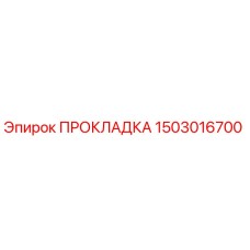 1503016700 ПРОКЛАДКА | Epiroc