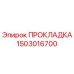 1503016700 ПРОКЛАДКА | Epiroc