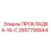 2657795544 ПРОКЛАДКА-16-С Epiroc