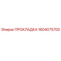 1604075700 ПРОКЛАДКА Epiroc