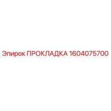 1604075700 ПРОКЛАДКА Epiroc