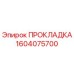 1604075700 ПРОКЛАДКА Epiroc