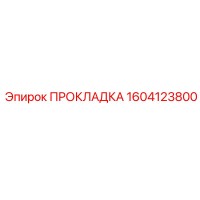 1604123800 ПРОКЛАДКА Epiroc