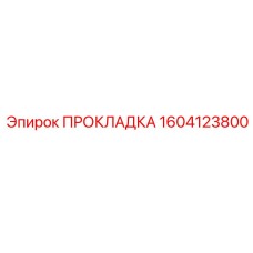 1604123800 ПРОКЛАДКА Epiroc
