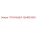 1604123800 ПРОКЛАДКА Epiroc