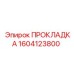 1604123800 ПРОКЛАДКА Epiroc