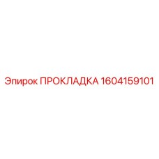 1604159101 ПРОКЛАДКА Epiroc