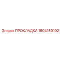 1604159102 ПРОКЛАДКА Epiroc