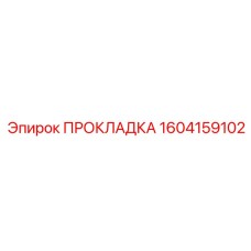 1604159102 ПРОКЛАДКА Epiroc