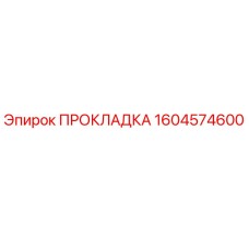1604574600 ПРОКЛАДКА Epiroc