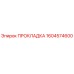 1604574600 ПРОКЛАДКА Epiroc