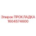 1604574600 ПРОКЛАДКА Epiroc