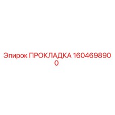 1604698900 ПРОКЛАДКА Epiroc
