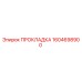 1604698900 ПРОКЛАДКА Epiroc