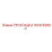 1604769900 ПРОКЛАДКА Epiroc