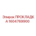 1604769900 ПРОКЛАДКА Epiroc