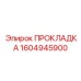 1604945900 ПРОКЛАДКА Epiroc