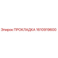 1610919600 ПРОКЛАДКА Epiroc