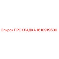 1610919600 ПРОКЛАДКА Epiroc