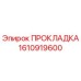 1610919600 ПРОКЛАДКА Epiroc