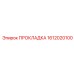 1612020100 ПРОКЛАДКА Epiroc