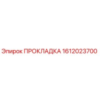 1612023700 ПРОКЛАДКА Epiroc