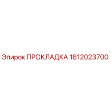 1612023700 ПРОКЛАДКА Epiroc