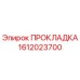 1612023700 ПРОКЛАДКА Epiroc