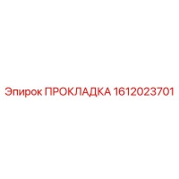 1612023701 ПРОКЛАДКА Epiroc