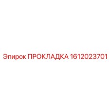 1612023701 ПРОКЛАДКА Epiroc