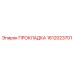 1612023701 ПРОКЛАДКА Epiroc