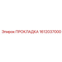 1612037000 ПРОКЛАДКА Epiroc