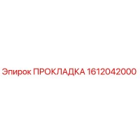 1612042000 Прокладка Epiroc