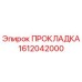 1612042000 Прокладка Epiroc