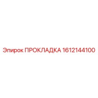 1612144100 Прокладка Epiroc