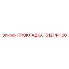 1612144100 Прокладка Epiroc