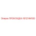 1612144100 Прокладка Epiroc